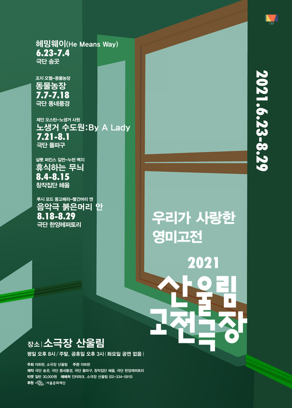'2021 산울림 고전극장' 포스터 /(제공=극단/소극장 산울림)