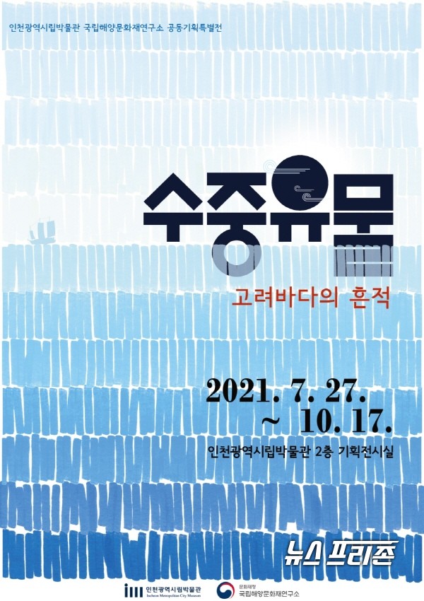 '수중유물, 고려바다의 흔적' 특별전이 7월 27일부터 10월 17일까지 인천시립박물관에서 개최된다. / ⓒ 인천시립박물관