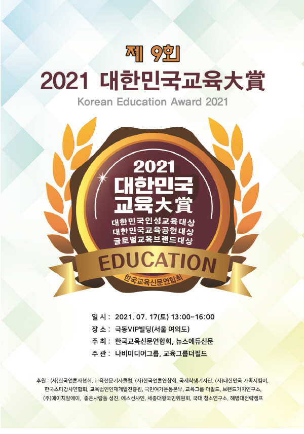 '제9회 대한민국교육대상 2021(Korean Education Award 2021)' 인성교육대상, 교육공헌대상, 글로벌교육브랜드대상 시상식이 언택트(비대면)로 진행됐다./ⓒ한국교육신문연합회