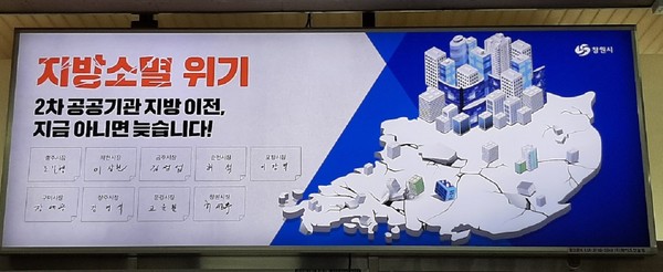 창원 등 전국 8개 도시가 공공기관 2차 이전을 촉구하는 내용의 광고물을 서울남부터미널에 게첨해 놓고 있다. 창원시
