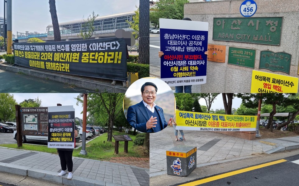 오세현 구단주(아산시장, 가운데)과 충남아산FC 대표이사 퇴출 현수막 시위 모습들./ⓒ김형태 기자