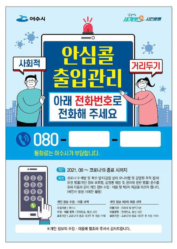 ‘전화출입 안심콜 서비스’ 안내 포스터 / ⓒ 강승호 기자