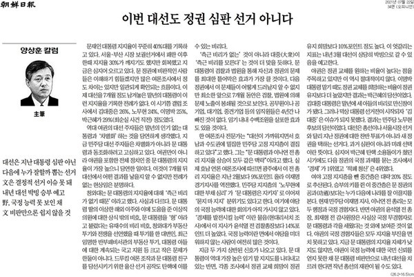 조선일보 양상훈 주필은 7월 22일자 칼럼에서 야권 후보들의 '문재인 때리기'는 유효하지 않음을  경고하고 나섰다.