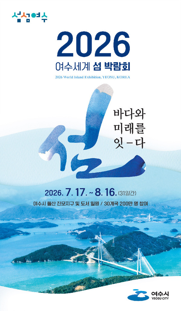 2026여수세계섬박람회 포스터 / ⓒ 강승호 기자