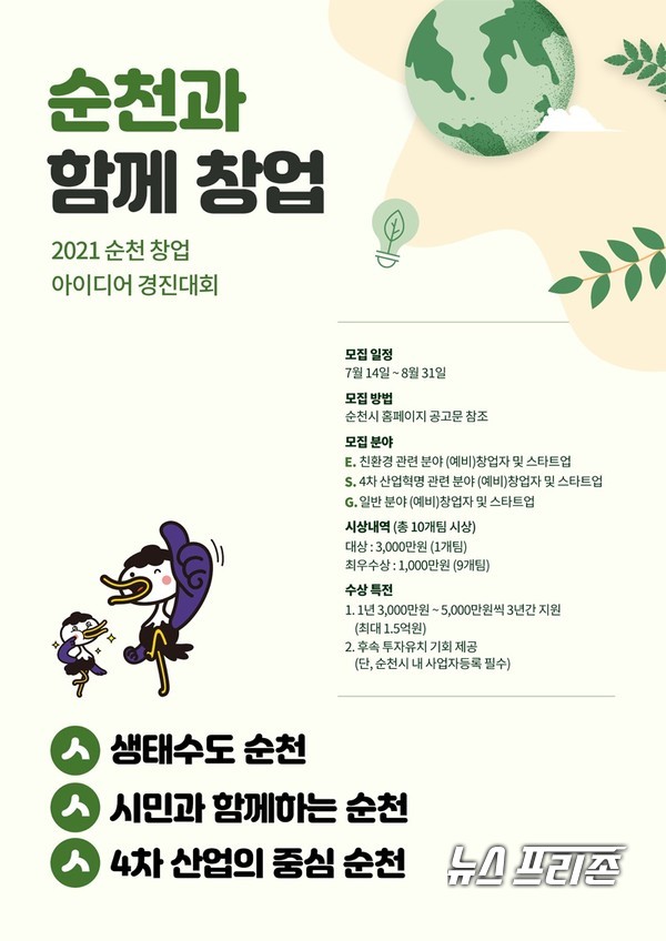 2021 순천 창업 아이디어 경진대회 포스터 / © 이문석 기자