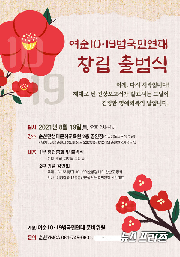 여순10‧19범국민연대 창립 포스터 / ⓒ 이문석 기자