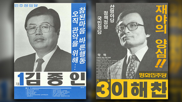 1988년 13대 총선, 서울 관악을에서 만난 두 사람의 악연은 33년째 이어지고 있다. 킹메이커의 계보를 잇는 두 사람, 최후의 승자는 누가될 것인가? 내년 대선의 또다른 관전포인트이다.  (선거관리위원회 자료사진)