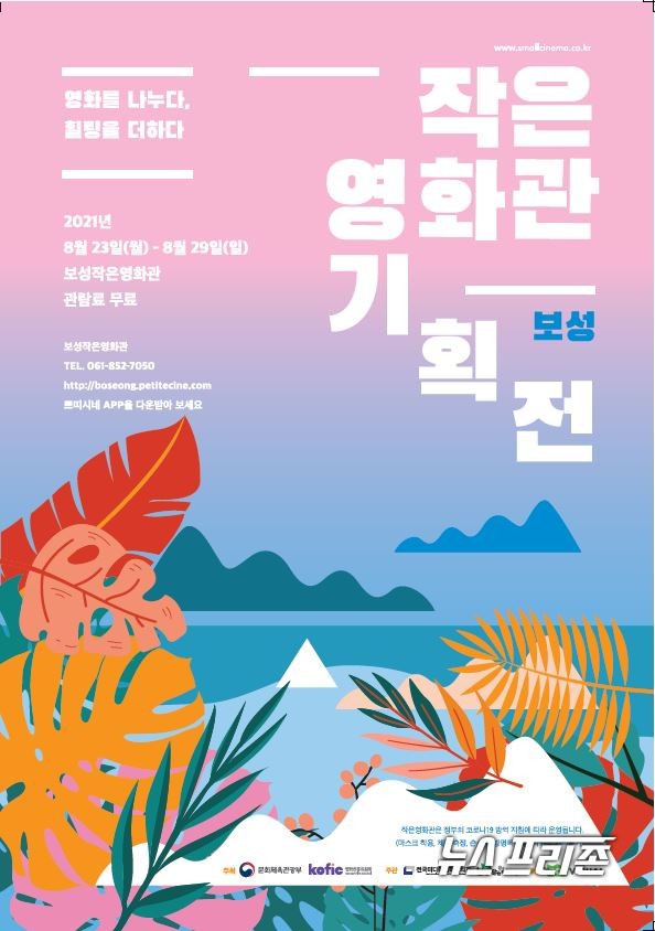 보성 작은 영화관에서 무료로 다양할 기획영화 포스터 / ⓒ 강승호 기자