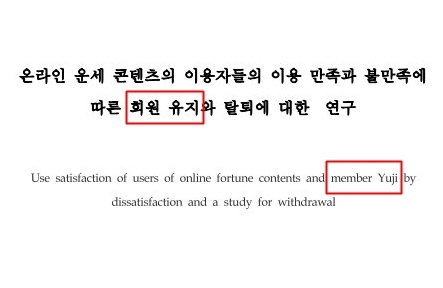 김건희 씨가 2007년 '한국디자인포럼'에 게제한 논문. 제목의 '회원 유지' 영문 번역이 'member Yuji'로 기재돼 있다.