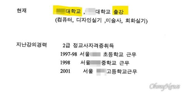 김건희씨가 S대에 제출한 이력서 일부. 강민정 열린민주당 의원실