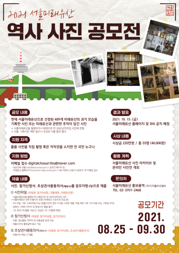 서울 미래유산 역사사진 공모전 포스터(사진=서울시)
