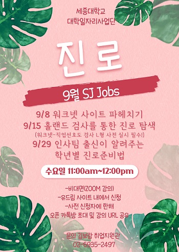 세종대학교(총장 배덕효) 대학일자리사업단, 9월 SJ Jobs 진로 프로그램 진행