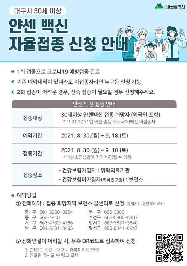얀센 백신 자율접종 신청 안내 포스터/ⓒ수성구청