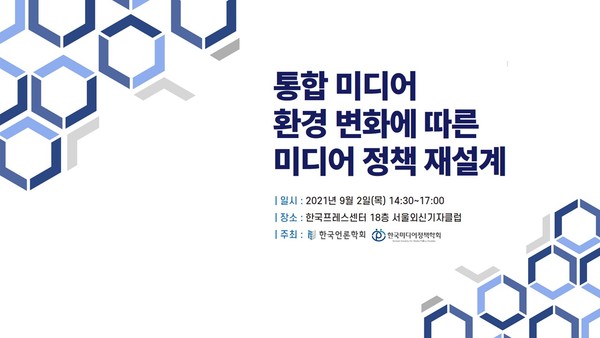 한국언론학회·한국미디어정책학회 세미나