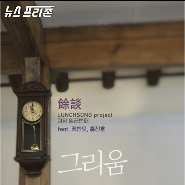 유명 음악감독 권태은의 런치송 프로젝트 앨범 [그리움]  <br> 지난 9월 5일 발매 되다. 