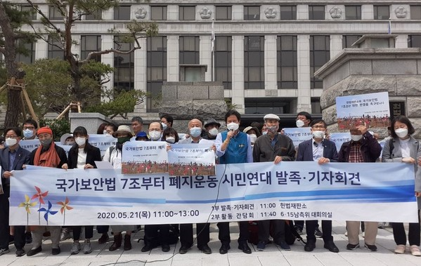 국가보안법 7조부터 폐지운동 시민연대가 지난해 5월 21일 헌법재판소 앞에서 단체 발족을 알렸다.