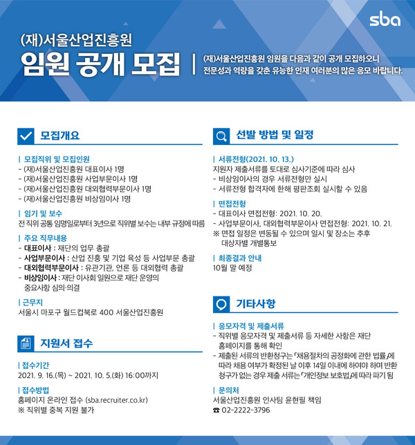 서울산업진흥원(SBA) 임원 공개모집 공고문