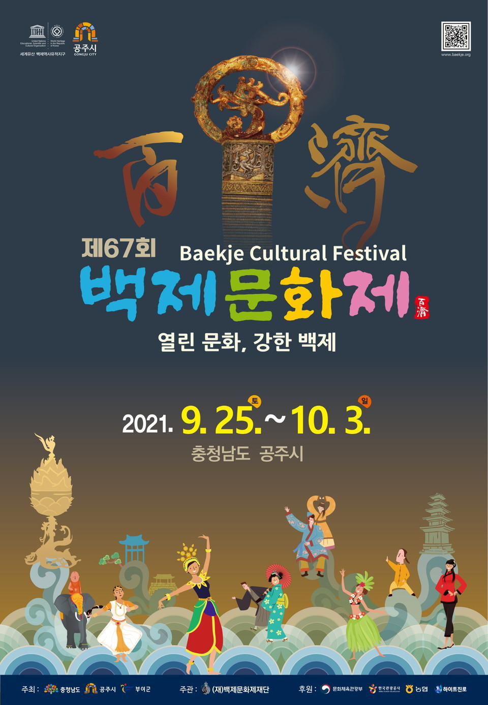 대한민국 대표 역사문화 축제인 제67회 백제문화제가 오는 25일 개막해 다음 달 3일까지 9일간 개최된다./ⓒ공주시청