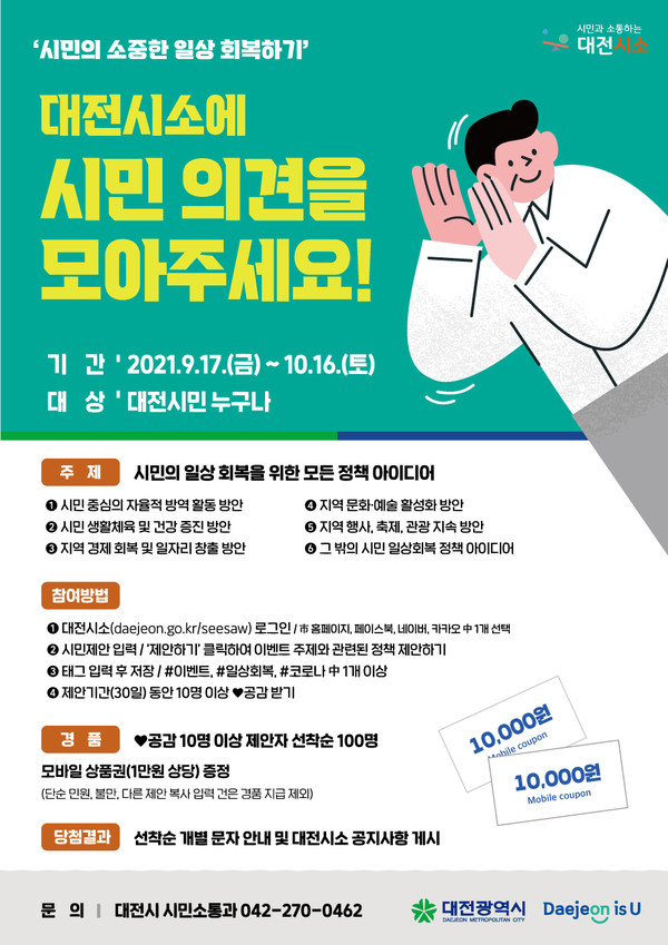 대전시소 시민제안 이벤트 홍보물./©대전시