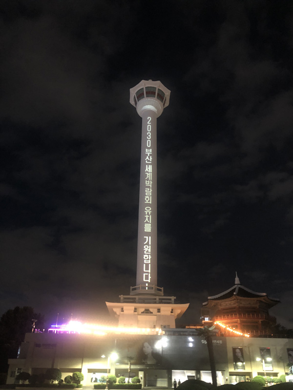 2030부산세계박람회 유치 기원 문구가 점등된 부산타워 (사진=부산시)