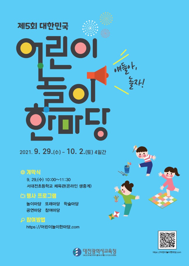 대전시교육청 '제5회 대한민국 어린이 놀이 한마당' 포스터.(사진=대전시교육청)