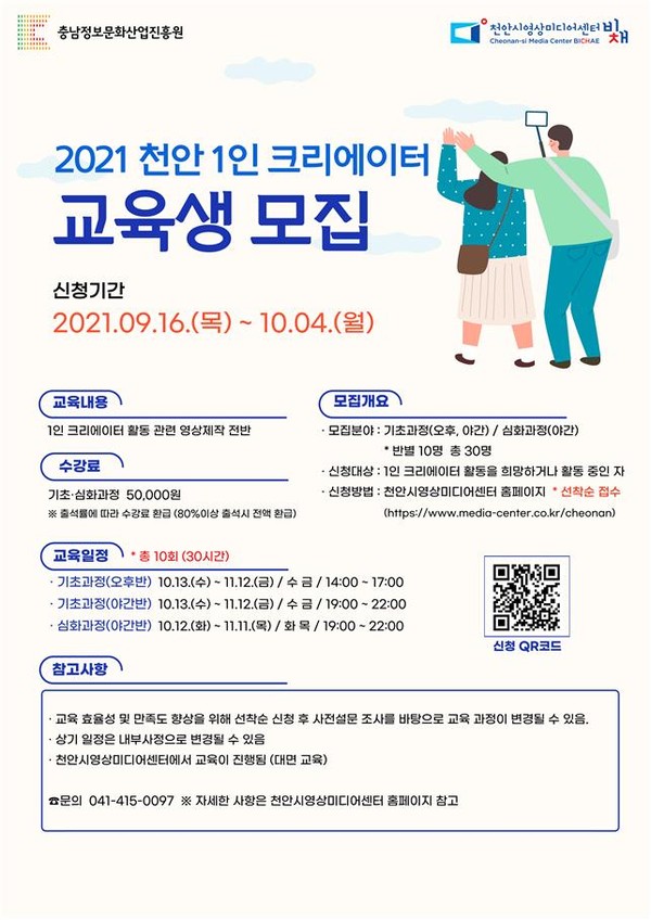 2021 천안1인 크리에이터 교육생 모집 포스터(사진=천안시).
