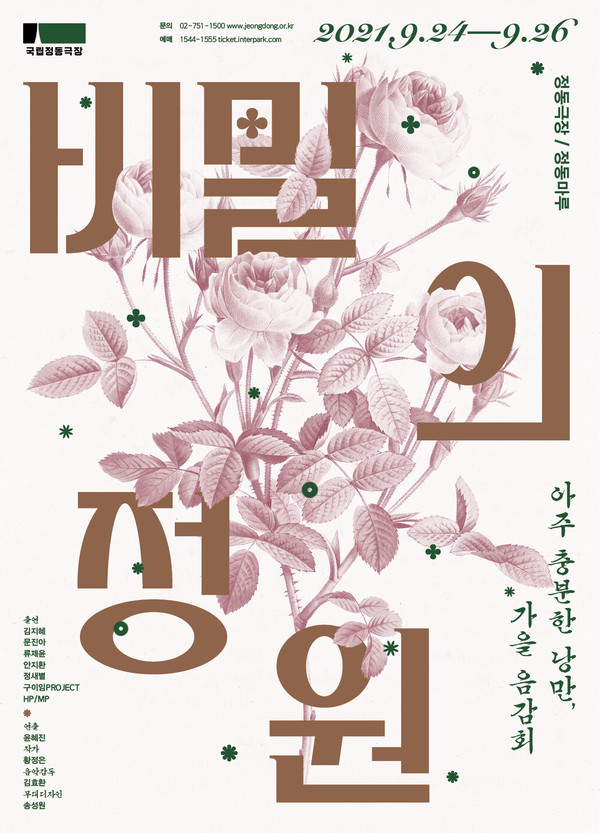 "비밀의 정원" 포스터 /(제공=정동극장)