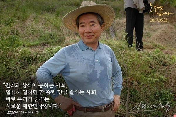 참여정부 대통령 퇴임 후 경남 김해 봉하마을에서 농사를 짓으며 들판을 바라보고 넉넉한 웃음으로 기뻐하는 노무현 전. 대통령