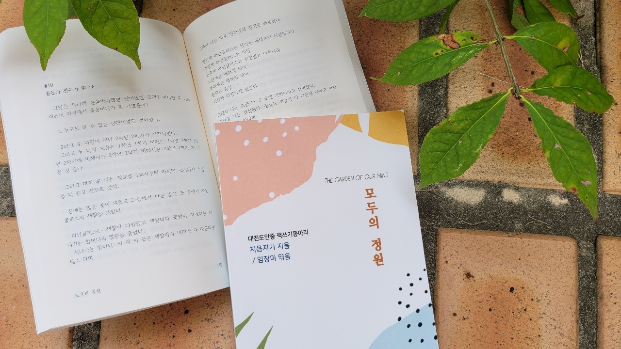 대전도안중학교 책쓰기 동아리인 ‘지음지기’ 학생 저자들이 펴낸 도서 '모두의 정원'.(사진=대전시교육청)
