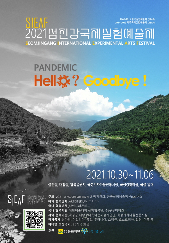 ‘2021섬진강국제실험예술제’ 포스터(사진=2021SIEAF 사무국)