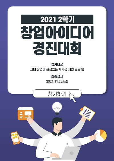 세종대학교 창업지원단,2021년 2학기 창업 아이디어 경진대회 실시(창업아이디어경진대회 포스터)