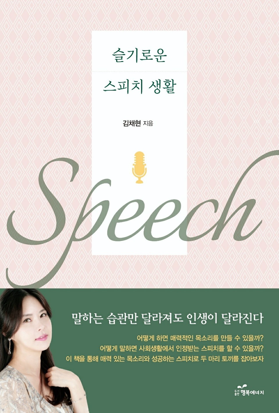 김채현의 두 번째 책 ‘슬기로운 스피치 생활’이 출간됐다.