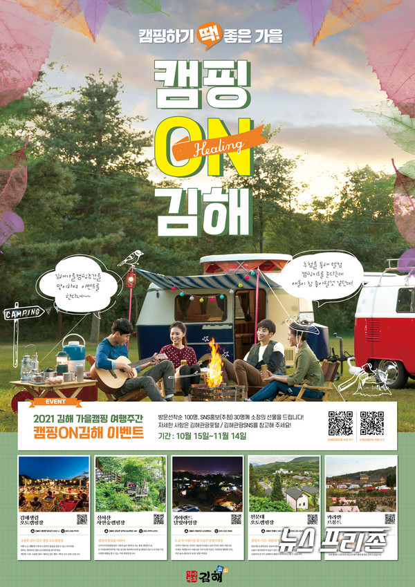 김해시, 가을캠핑 여행주간 ‘캠핑 ON 김해’ 운영김해시