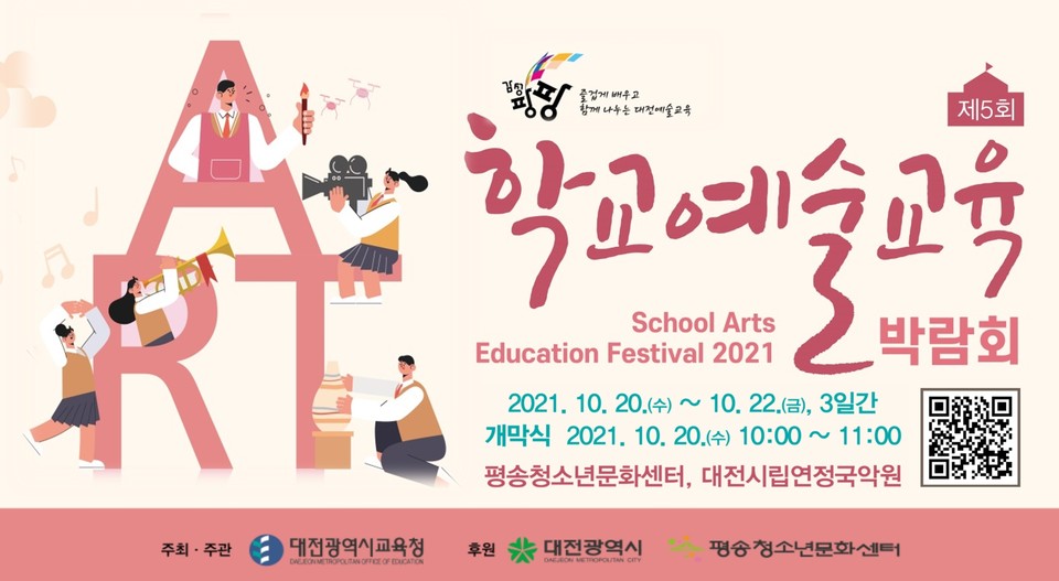 대전시교육청이 오는 20일부터 22일까지 평송청소년문화센터와 대전시립연정국악원에서 학생, 교사, 학부모, 지역예술인이 참여하는 '2021 제5회 학교예술교육박람회'를 개최한다.(사진=대전시교육청)