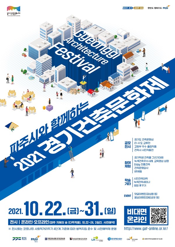 ‘2021 경기건축문화제’ 포스터(사진=파주시)