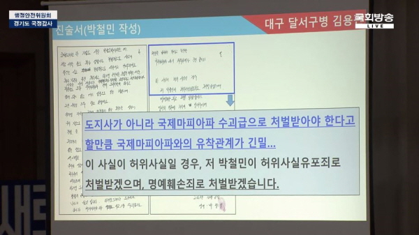 김용판 국민의힘 의원이 국제마피아파의 전 조직원 박철민씨로부터 받아 공개한 진술서의 내용. 이재명 지사를 '국제마피아파 수괴'로 표현한 부분도 있다. 사진=국회방송 방송영상 중