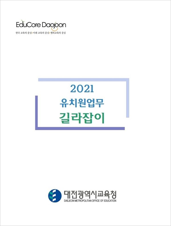 대전시교육청이 유치원 교원의 교육전념 여건을 조성하기 위해 개발·보급한 ‘2021 유치원업무 길라잡이’ 표지.(사진=대전시교육청)