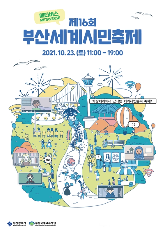 제16회 부산세계시민축제 홍보 포스터