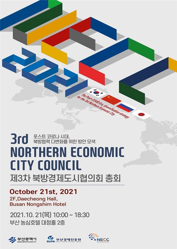 제3차 북방경제도시협의회 총회 홍보 포스터