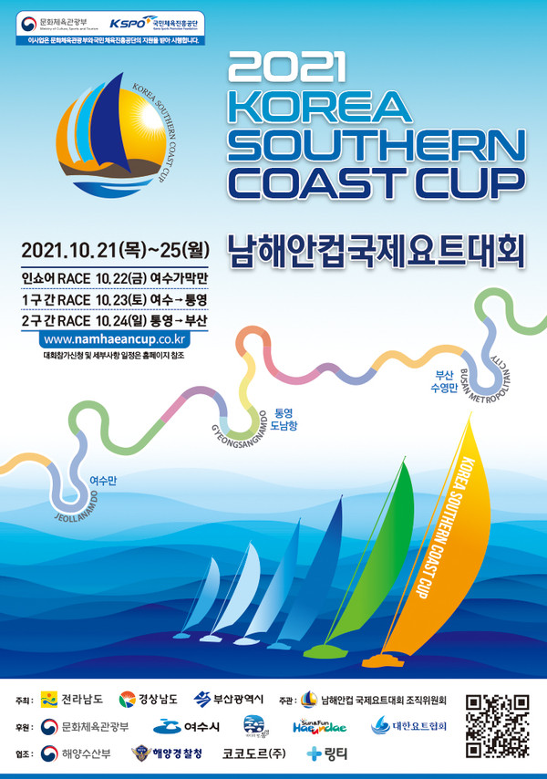 ‘2021 남해안컵 국제요트대회’ 홍보문