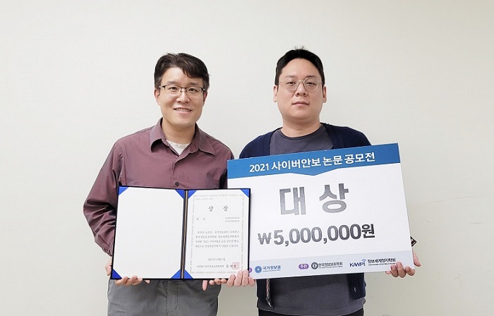 세종대 박기웅 교수 연구팀, 지난 5일 국가정보원 주최한 '2021 사이버안보 논문 공모전 대상' 수상