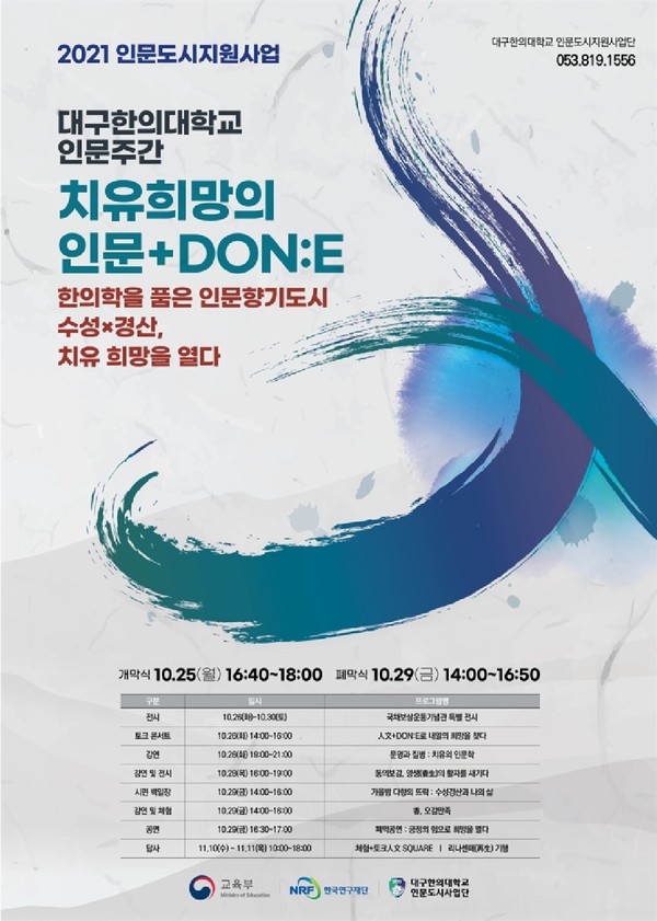 '2021 인문주간- 코로나시대, 인문학의 길-일상의 회복'행사 포스터
