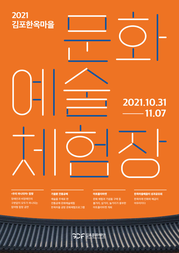 2021 김포한옥마을 문화예술체험장 메인 포스터(사진=김포문화재단)