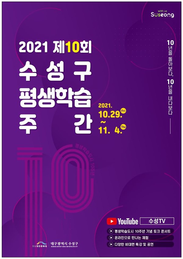 2021 제10회 수성구 평생학습주간 포스터/ⓒ수성구청