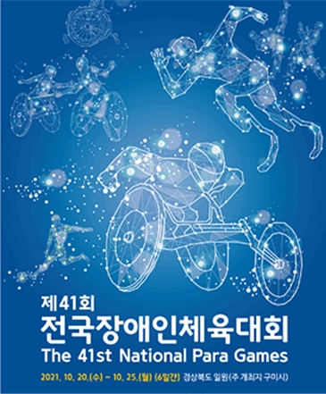 제41회 전국장애인체육대회 포스터