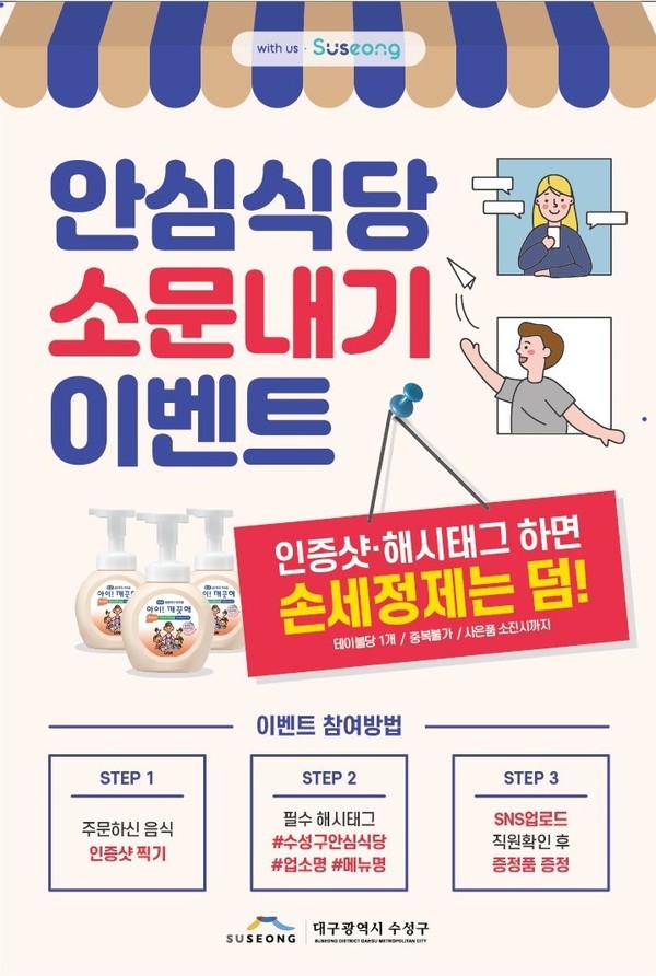 안심식당 소문내기 SNS 이벤트 포스터/ⓒ수성구청