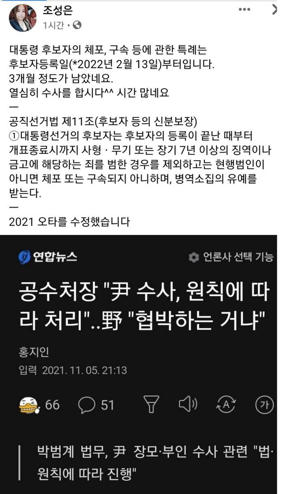 윤석열 후보 수사를 촉구하는 고발사주 공익제보자 조성은씨 지난 5일 SNS