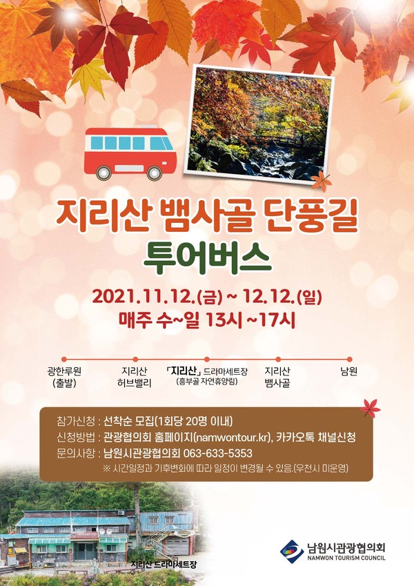 ‘지리산 뱀사골 단풍길 투어버스’ 홍보 포스터
