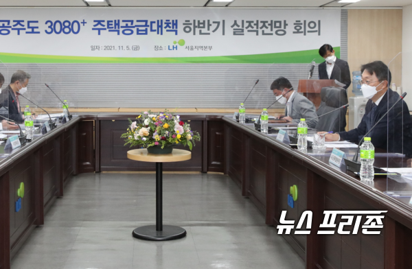 LH  김현준 사장이 11월 5일 하반기 주택공급대책 회의를 주재하고 있다.(사진=LH)