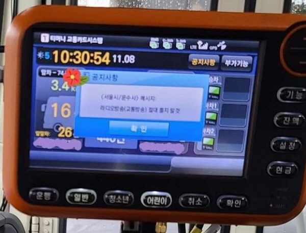 지난 9일에는 서울 시내버스 GPS 계기판 단말기에 "라디오방송(교통방송) 절대 틀지 말 것"이라는 공지사항이 SNS를 통해 확산되며 파문이 일었다. 특히 발신자는 '서울시/운수사'로 돼 있어 서울시 측에서 각 버스에 공지사항을 내린 것이 아니냐는 논란이 일었다. 사진=온라인커뮤니티